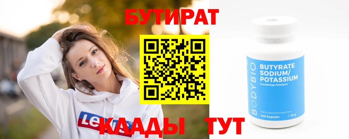 БУТИРАТ 1.4BDO Гусев